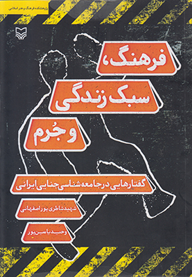 فرهنگ ، سبک زندگی و جرم :  گفتارهایی در جامعه‌شناسی جنایی ایرانی